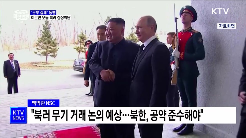 &#39;군부 실세&#39; 동행···이르면 오늘 북러 정상회담