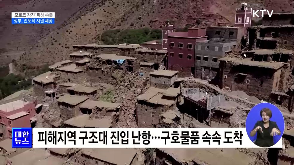 &#39;모로코 강진&#39; 피해 속출···정부, 인도적 지원 제공