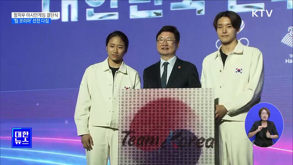 항저우 아시안게임 결단식···&#39;팀 코리아&#39; 선전 다짐