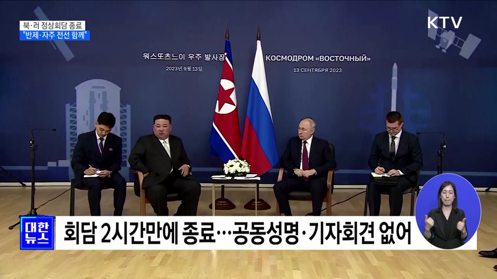 북·러 정상회담···김정은 &#34;반제·자주 전선 러시아와 함께&#34;