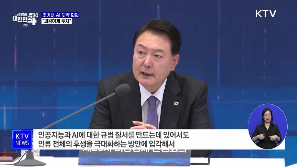 윤 대통령 &#34;초거대 AI에 과감한 투자···디지털 규범 정립&#34;