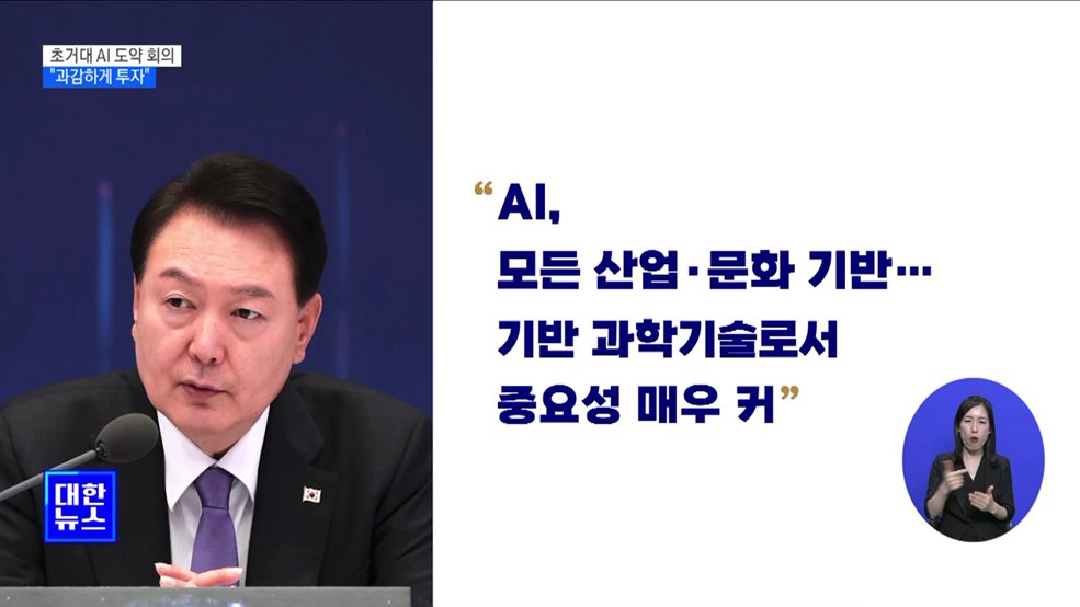 윤 대통령 &#34;초거대 AI에 과감한 투자···디지털 규범 정립&#34;