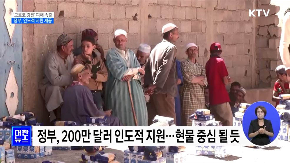 &#39;모로코 강진&#39; 피해 속출···정부, 인도적 지원 제공