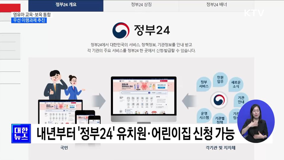 내년부터 유치원·어린이집 신청 &#39;정부24&#39;에서 가능