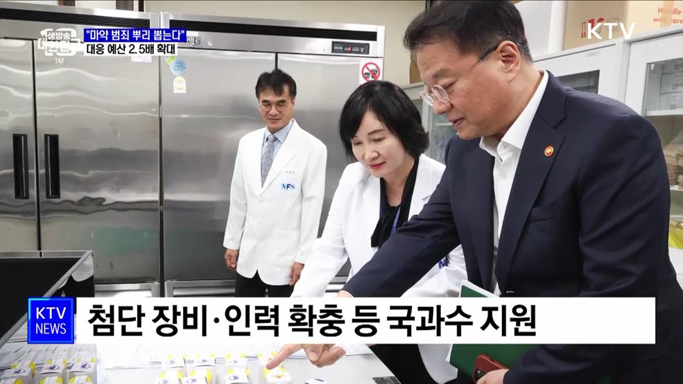 &#34;마약 범죄 뿌리 뽑는다&#34;···대응 예산 2.5배 확대