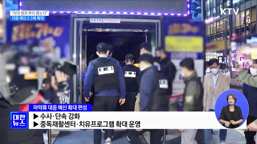 &#34;마약 범죄 뿌리 뽑는다&#34;···대응 예산 2.5배 확대