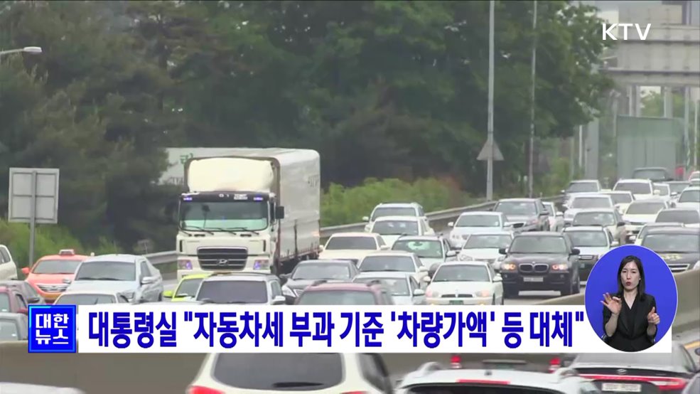 대통령실 &#34;자동차세 부과 기준 &#39;차량가액&#39; 등 대체&#34;