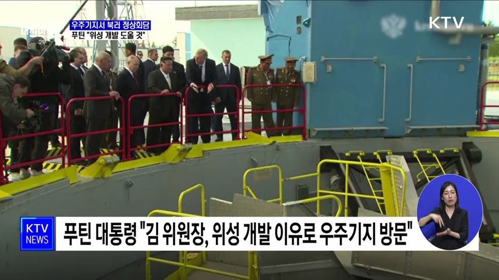 우주기지서 북러 정상회담···푸틴 &#34;북 위성 개발 도울 것&#34;