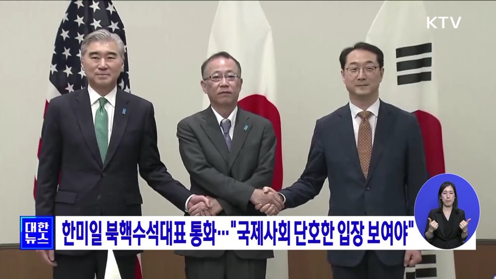 한미일 북핵수석대표 통화···&#34;국제사회 단호한 입장 보여야&#34;