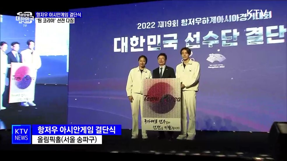 항저우 아시안게임 결단식···&#39;팀 코리아&#39; 선전 다짐