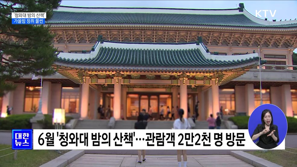 '청와대 밤의 산책'···가을밤 정취 물씬