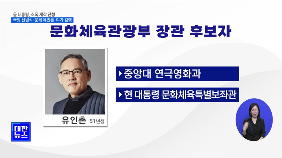 국방 신원식·문체 유인촌·여가 김행 지명