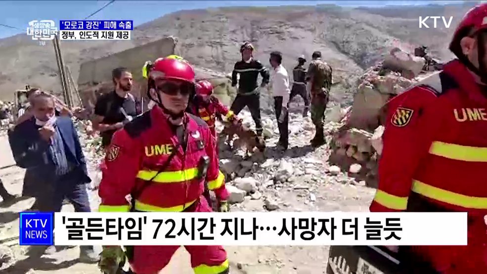 &#39;모로코 강진&#39; 피해 속출···정부, 인도적 지원 제공