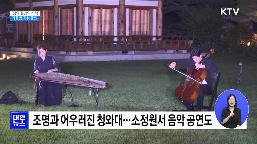 &#39;청와대 밤의 산책&#39;···가을밤 정취 물씬