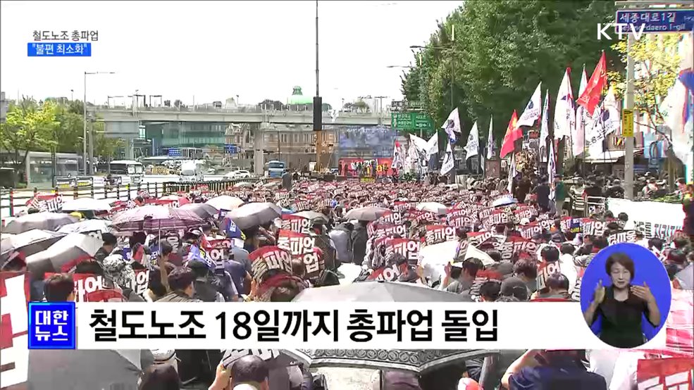 철도노조 총파업···&#34;대체인력 투입···불편 최소화&#34;