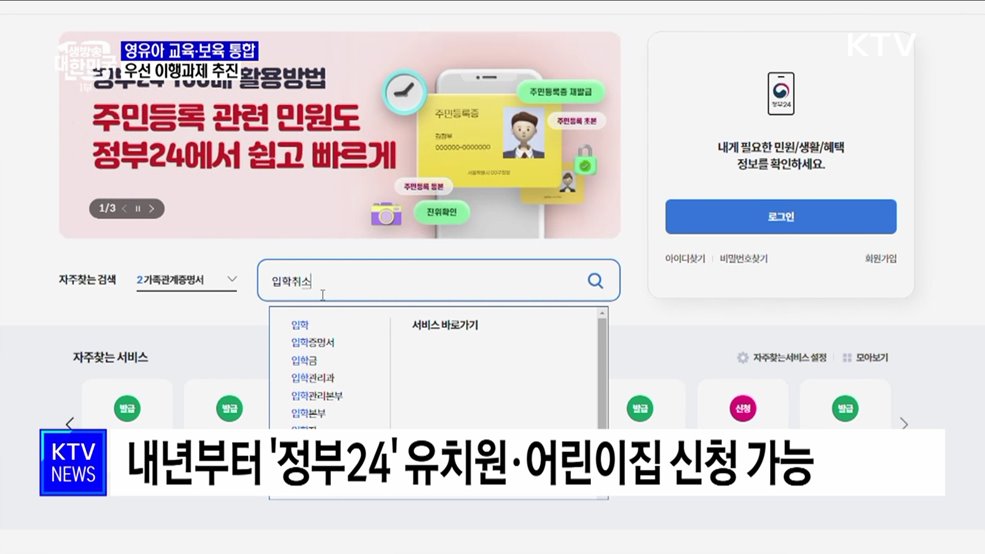 내년부터 유치원·어린이집 신청 &#39;정부24&#39;에서 가능