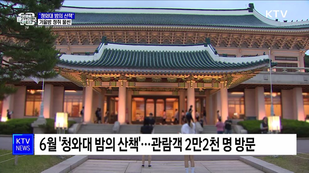 &#39;청와대 밤의 산책&#39;···가을밤 정취 물씬