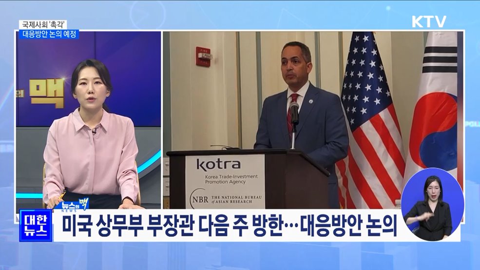 국제사회 &#39;촉각&#39;···미 상무부 부장관 다음 주 방한 [뉴스의 맥]