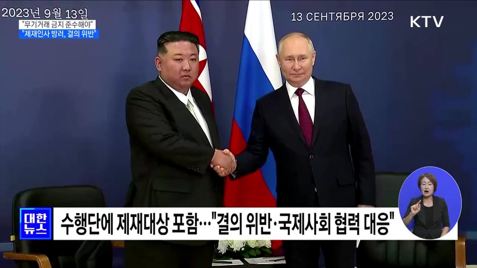 &#34;무기거래 금지 준수해야···제재인사 방러는 결의 위반&#34;