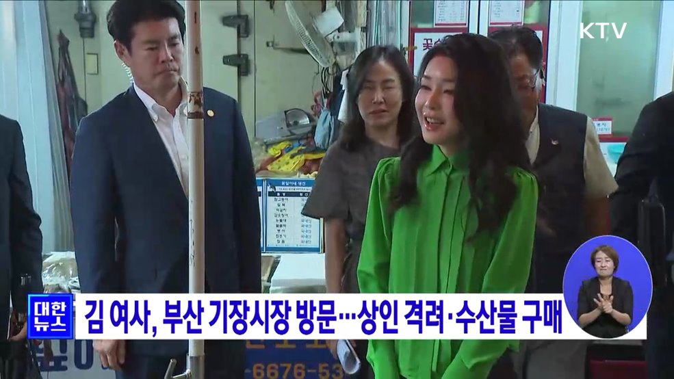 김 여사, 부산 기장시장 방문···상인 격려·수산물 구매
