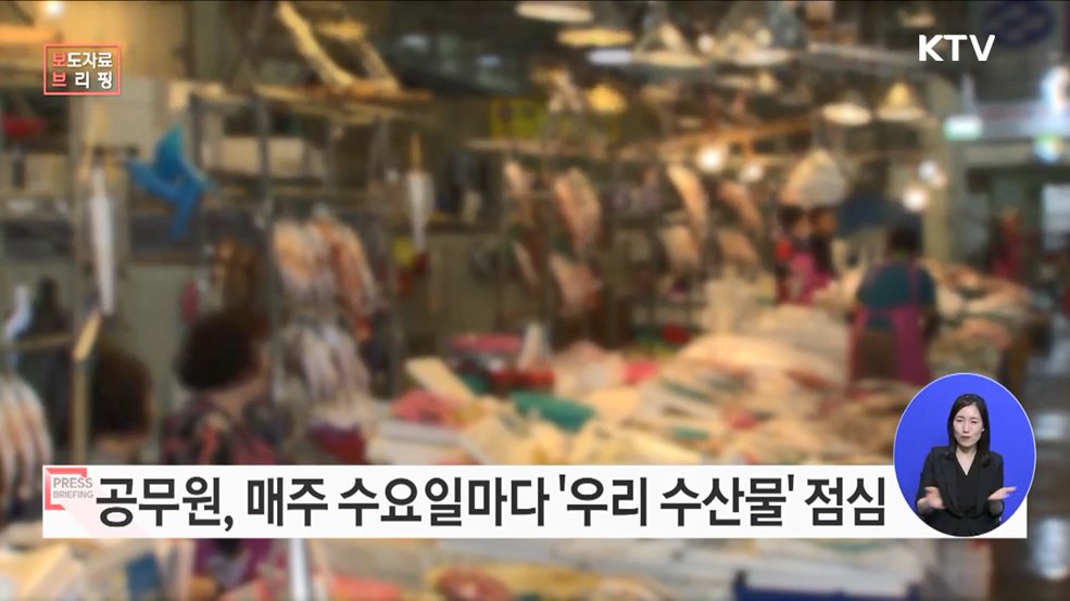 정부청사 구내식당, 수요일은 우리 수산물 먹는 날 운영