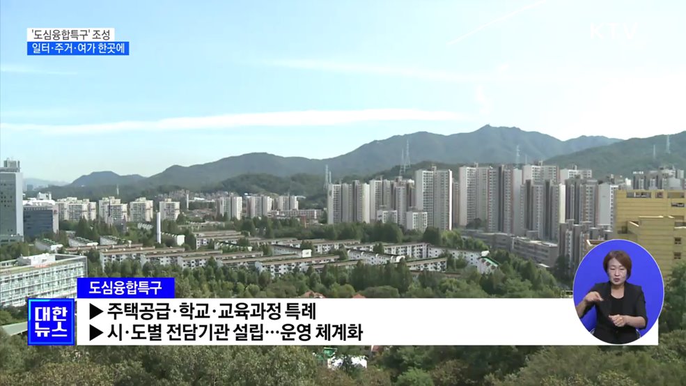 &#39;도심융합특구&#39; 조성···일터·주거·여가 한곳에