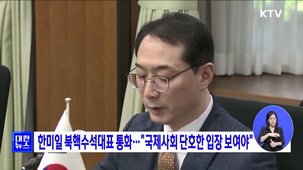 한미일 북핵수석대표 통화···&#34;국제사회 단호한 입장 보여야&#34;