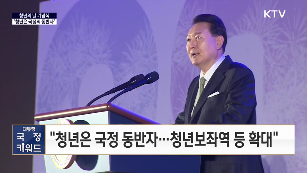 대통령 국정키워드 - 윤석열 대통령 &#34;청년은 국정의 동반자&#34;