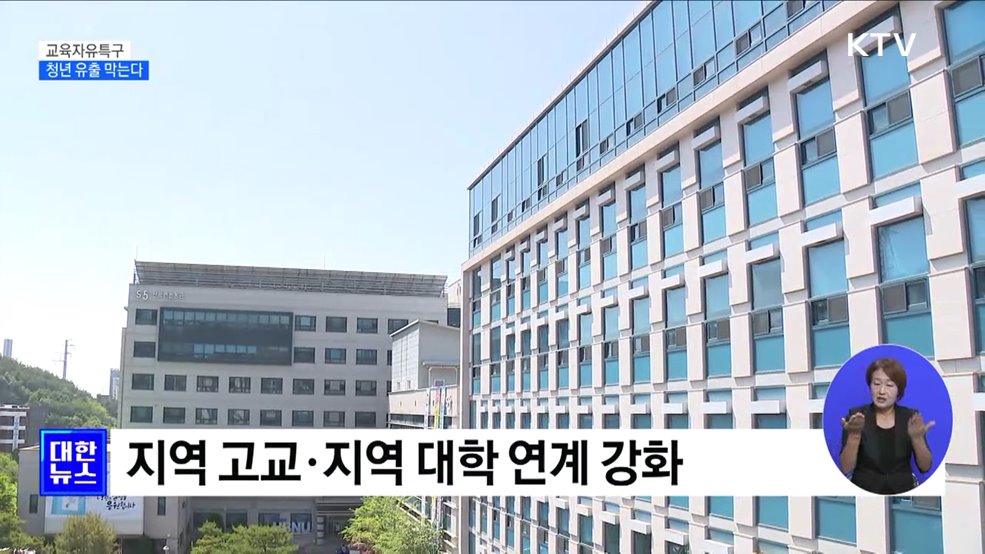 교육자유특구로 청년 유출 막는다