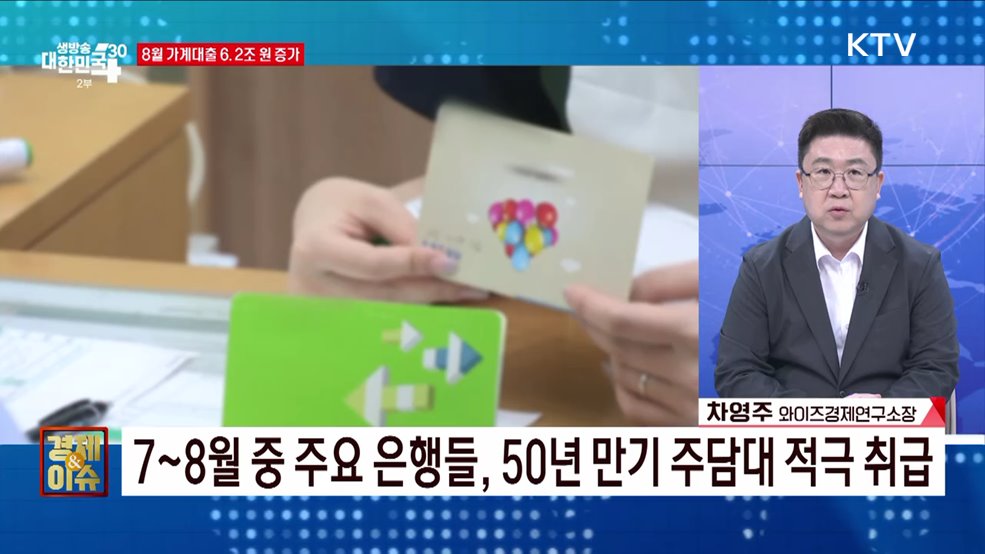 주거 실수요자 중심 가계부채 관리 방안은? [경제&#38;이슈]
