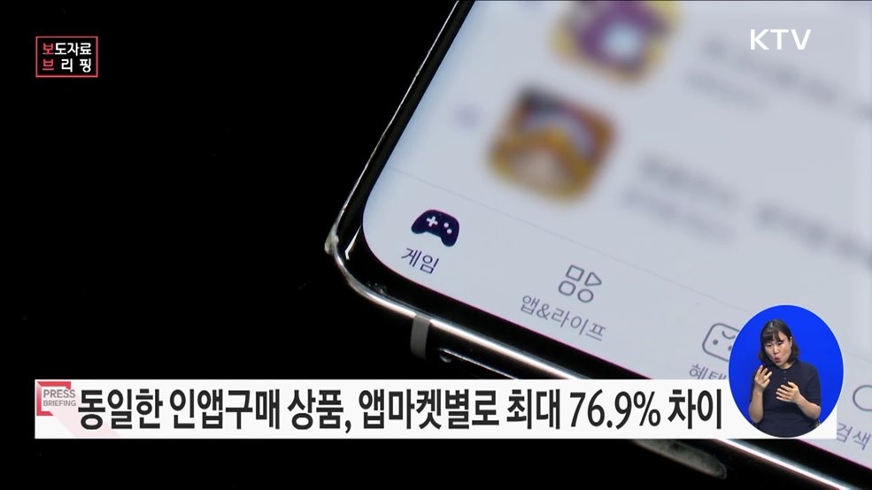 인앱구매 상품, 앱마켓 간 최대 76.9&#37; 가격 차이