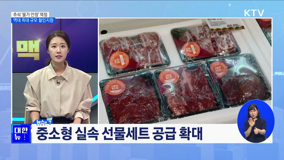 추석 &#39;물가 안정&#39; 역점···역대 최대 규모 할인지원 [뉴스의 맥]