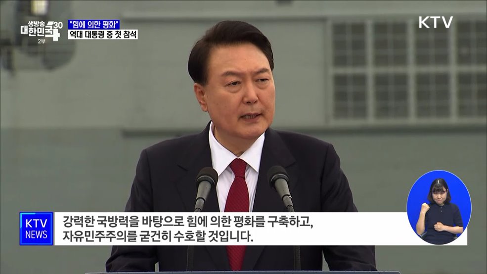 윤 대통령 &#34;힘에 의한 평화···어떠한 위협도 물리칠 것&#34;