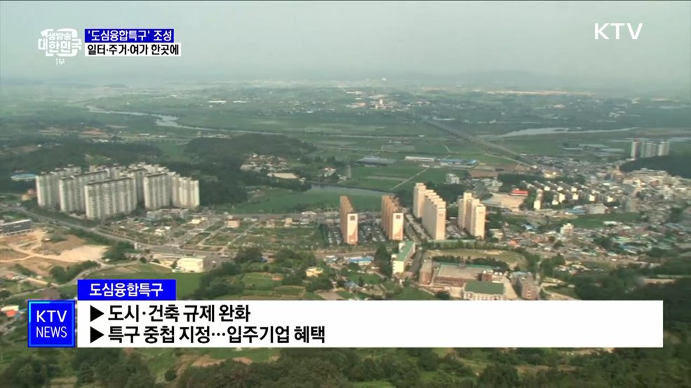 &#39;도심융합특구&#39; 조성···일터·주거·여가 한곳에