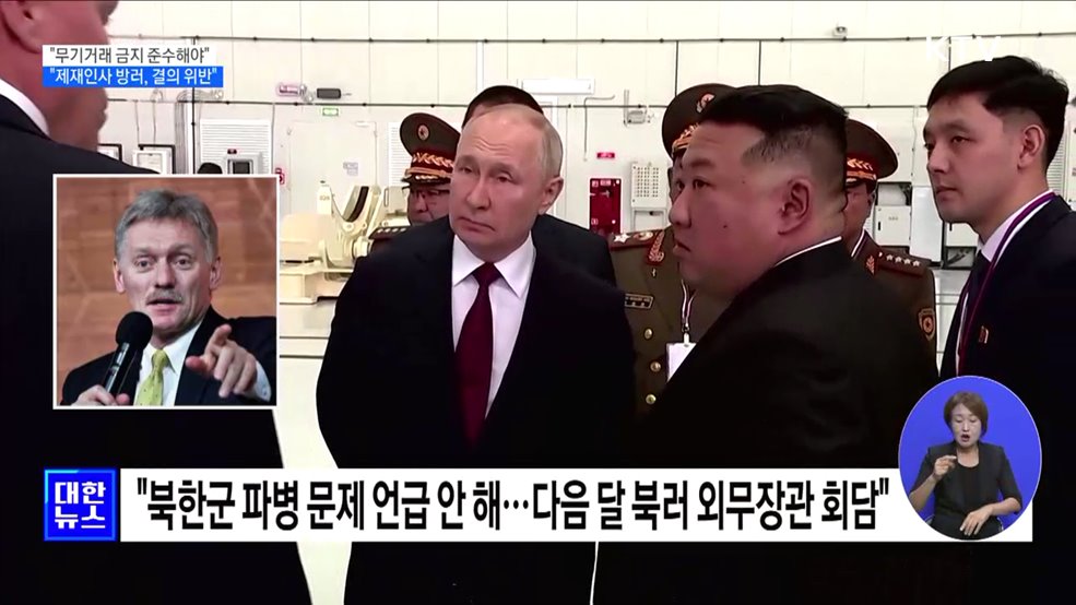 &#34;무기거래 금지 준수해야···제재인사 방러는 결의 위반&#34;