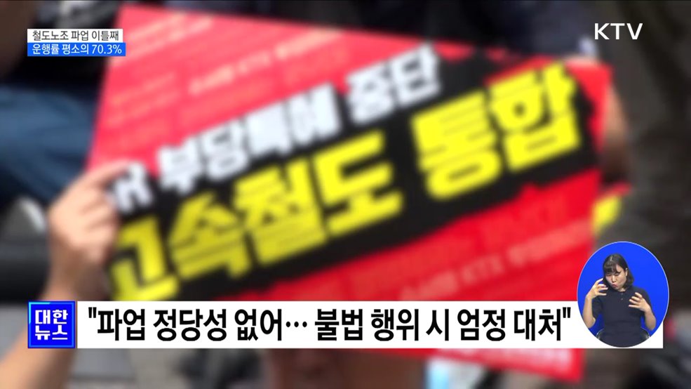 철도노조 파업 이틀째···운행률 평소의 70.3&#37;