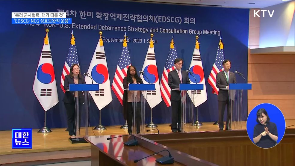 &#34;북러 군사협력, 대가 따를 것···EDSCG·NCG 상호보완 운용&#34;