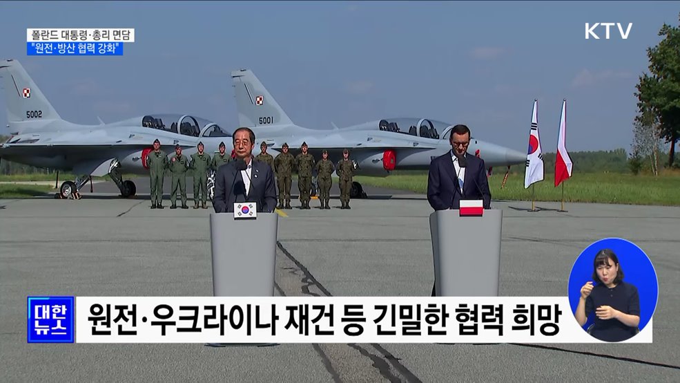 한 총리, 폴란드 대통령·총리 면담···&#34;원전·방산 협력 강화&#34;