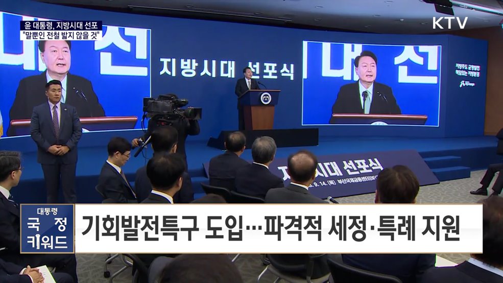 대통령 국정키워드 - 지방시대 선포···&#34;말로만 외치던 전철 밟지 않을 것&#34;