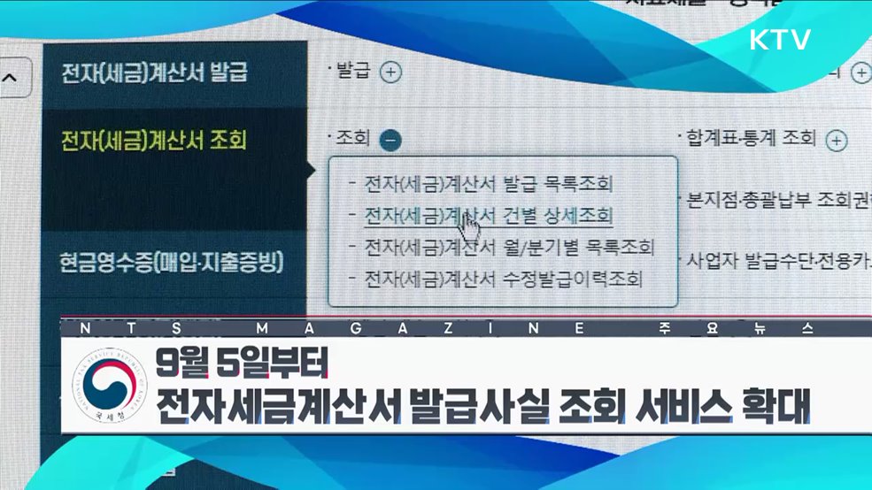 9월 5일부터 전자세금계산서 발급사실 조회 서비스 확대