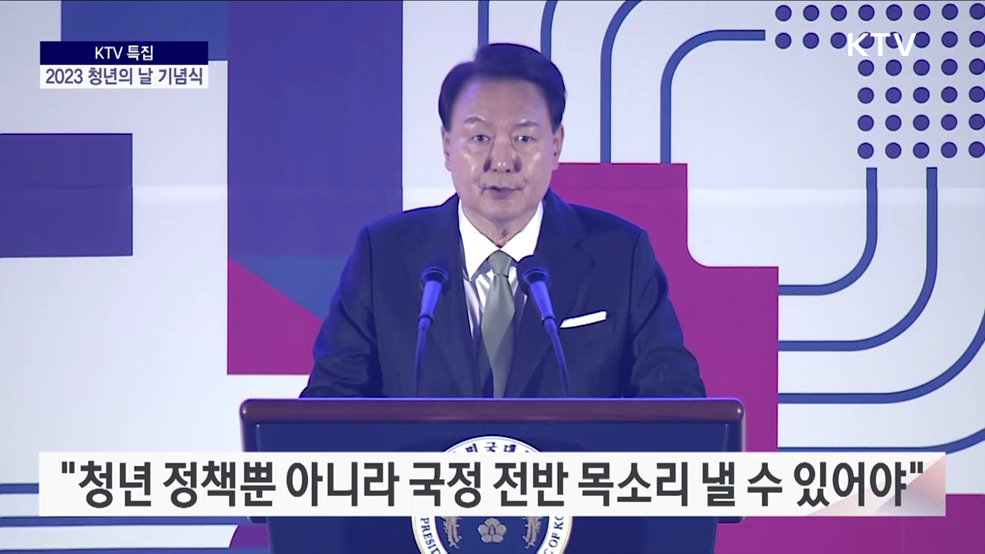 2023 청년의 날 기념식 윤석열 대통령 기념사