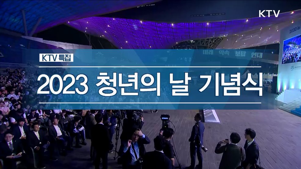 2023 청년의 날 기념식