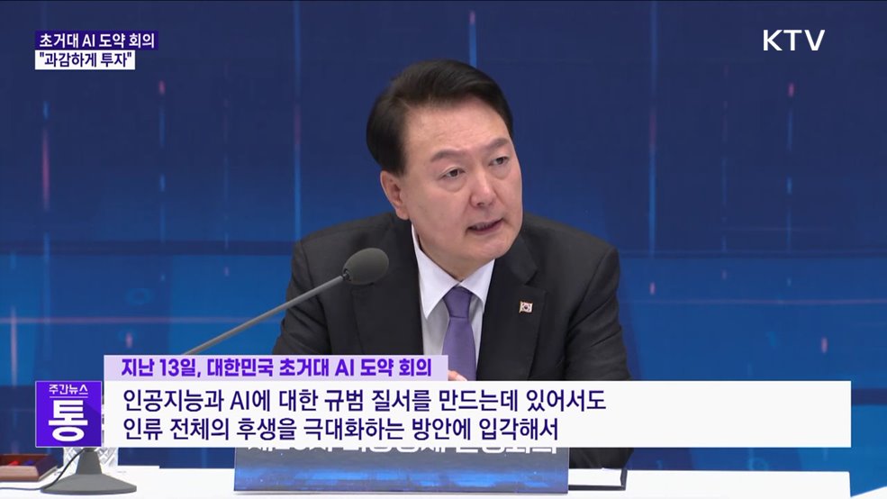 윤 대통령 "초거대 AI에 과감한 투자···디지털 규범 정립"