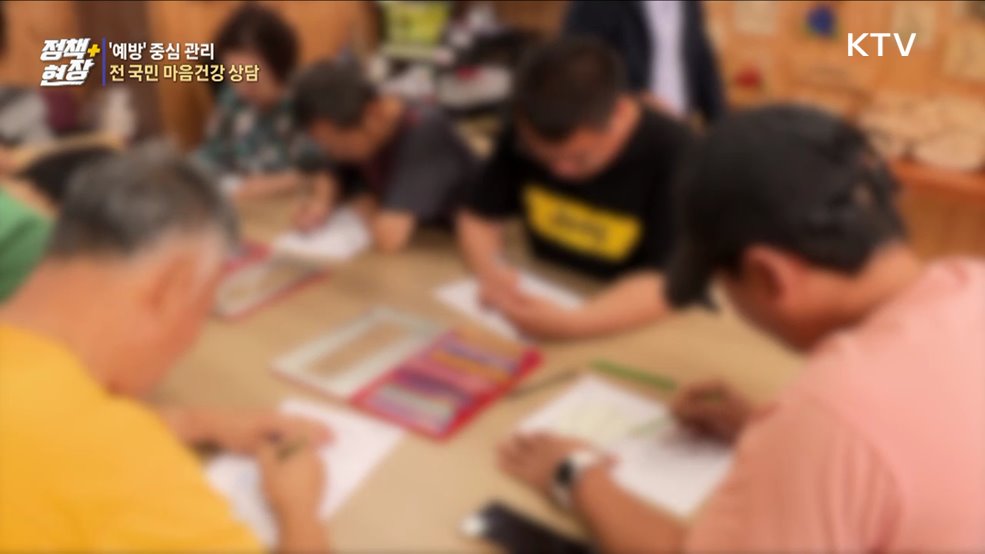 &#39;예방&#39; 중심 정신건강 관리···전 국민 마음건강 상담