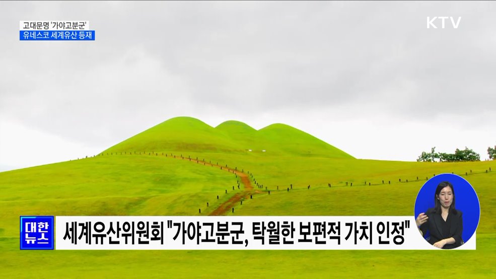 &#39;가야고분군&#39; 유네스코 세계유산 등재···10년 만의 쾌거