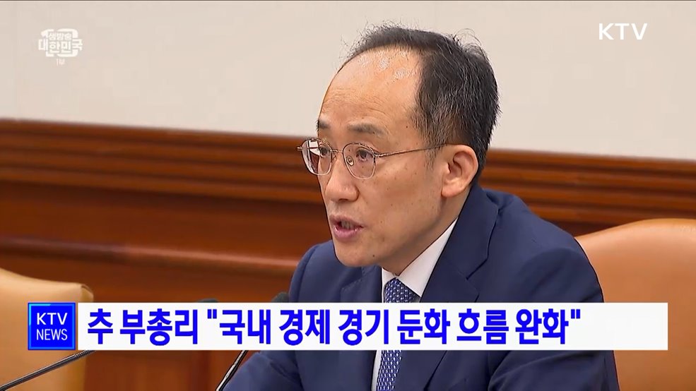 추 부총리 &#34;국내 경제 경기 둔화 흐름 완화&#34;