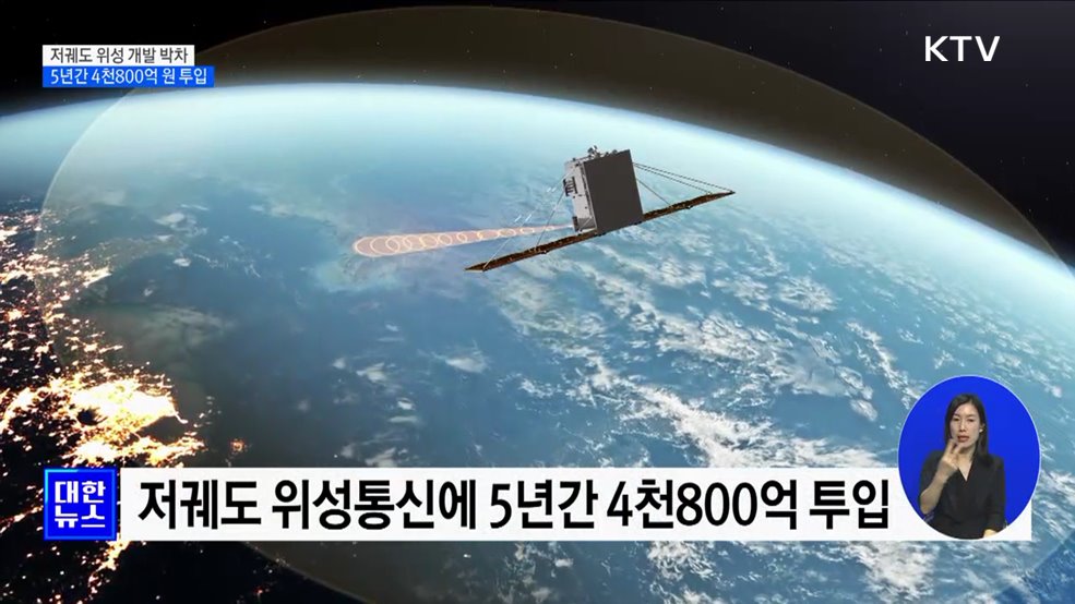저궤도 위성 개발 박차···5년간 4천800억 투입