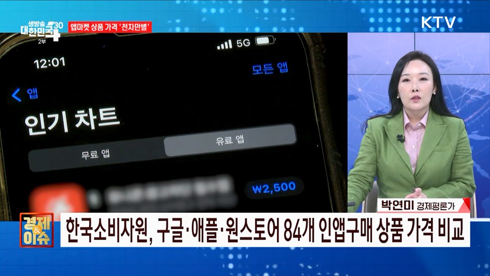 앱마켓 같은 상품, 왜 더 비싸나 [경제&#38;이슈]