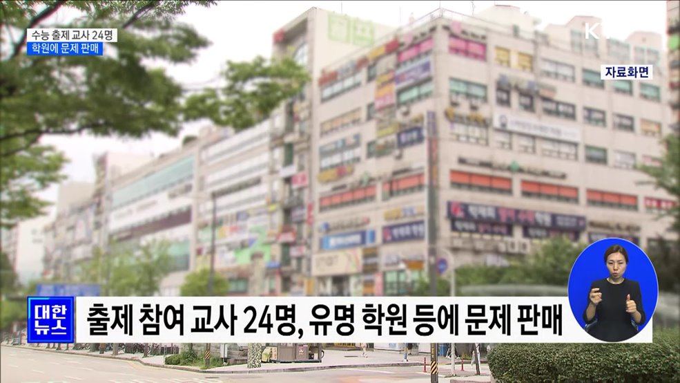 수능 출제 교사 24명, 학원에 문제 판매···&#34;최대 5억 원 받아&#34;