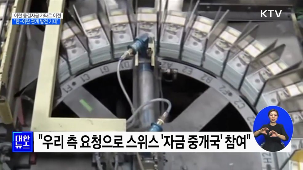 이란 동결자금 카타르 이전···&#34;한-이란 관계 발전 기대&#34;